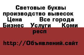 Световые буквы производство вывесок › Цена ­ 60 - Все города Бизнес » Услуги   . Коми респ.